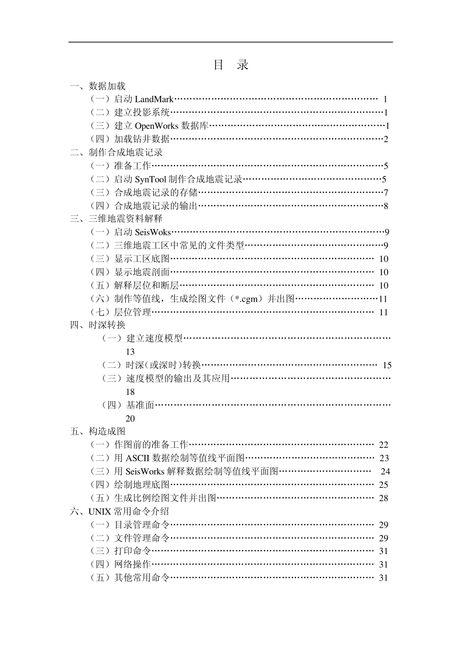 LandMark软件常规解释流程培训资料_第2页