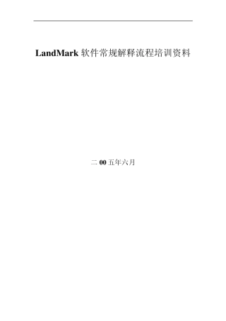 LandMark软件常规解释流程培训资料