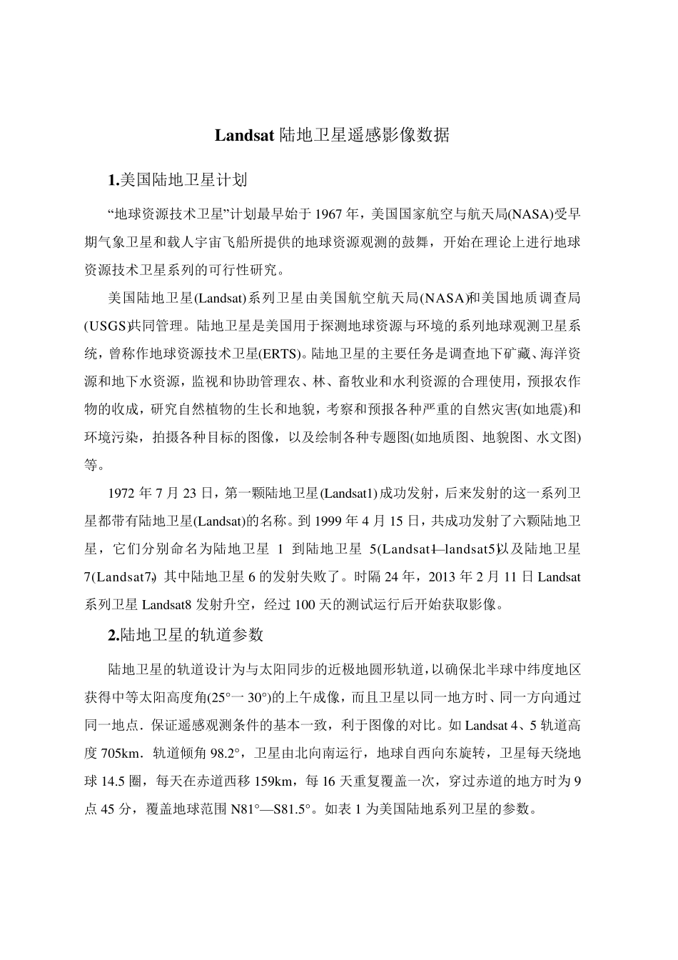 Landsat陆地卫星系列遥感数据介绍_第1页