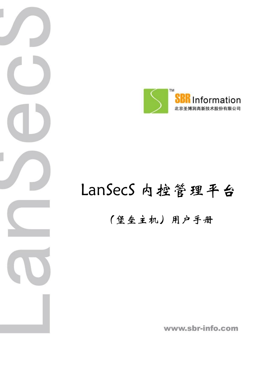 LanSecS(堡垒主机)内控管理平台用户使用手册_第1页