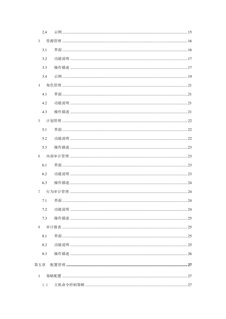 LanSecS(堡垒主机)内控管理平台用户使用手册_第3页