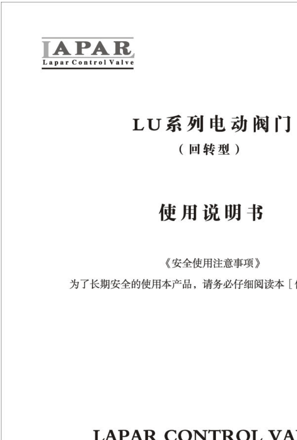 LAPAR电动阀门说明书_第1页