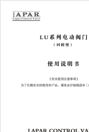 LAPAR电动阀门说明书