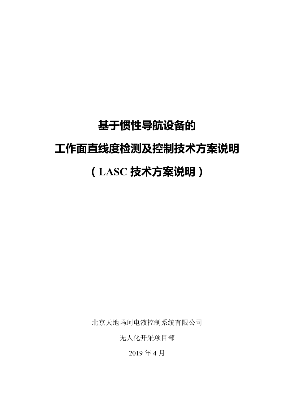 LASC技术方案最终20190414_第1页