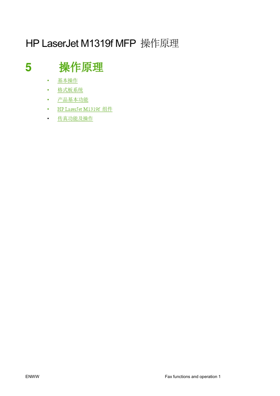 LaserjetM1319f操作原理_第1页