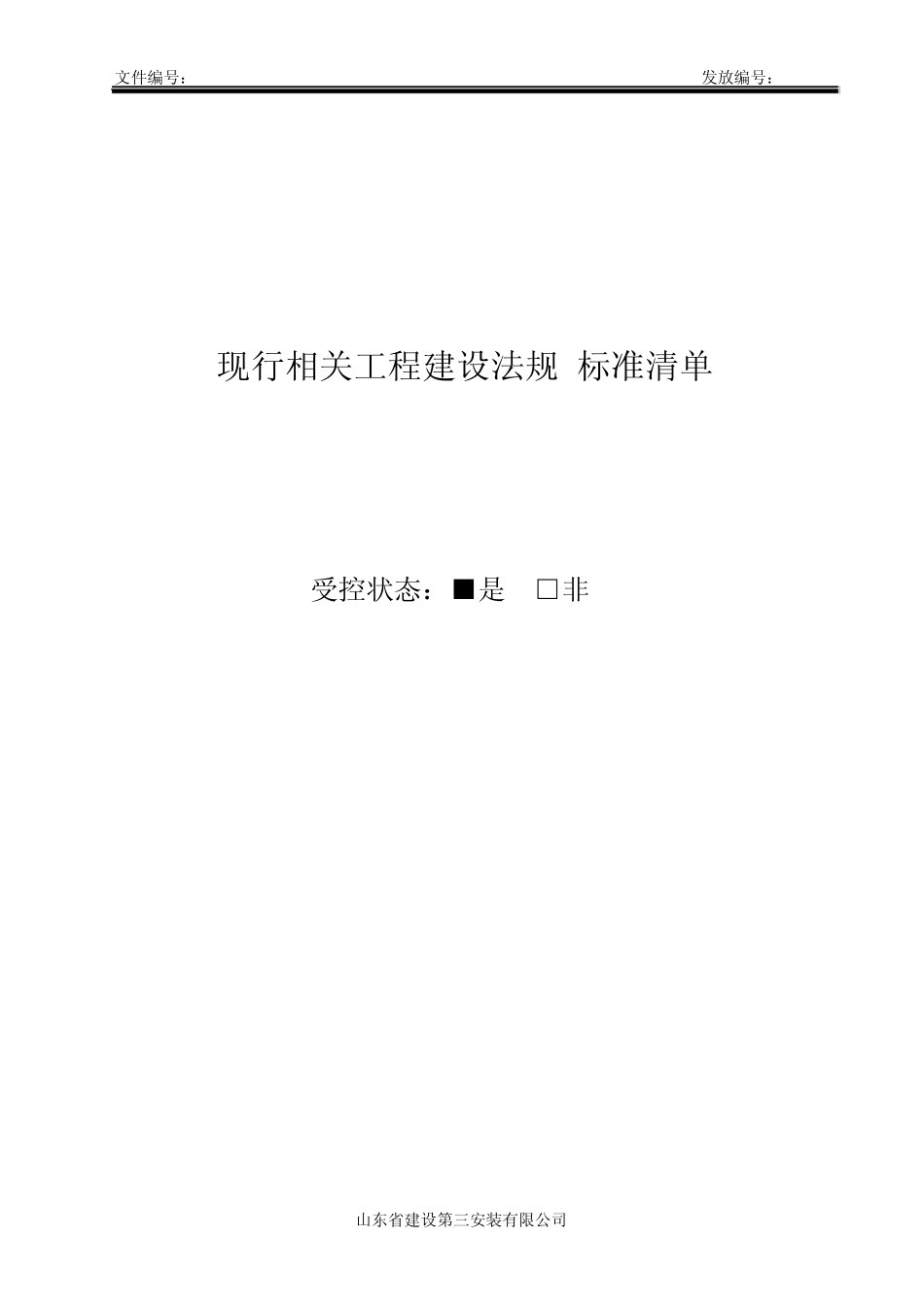 LAS现行相关工程建设法规标准清单_第1页