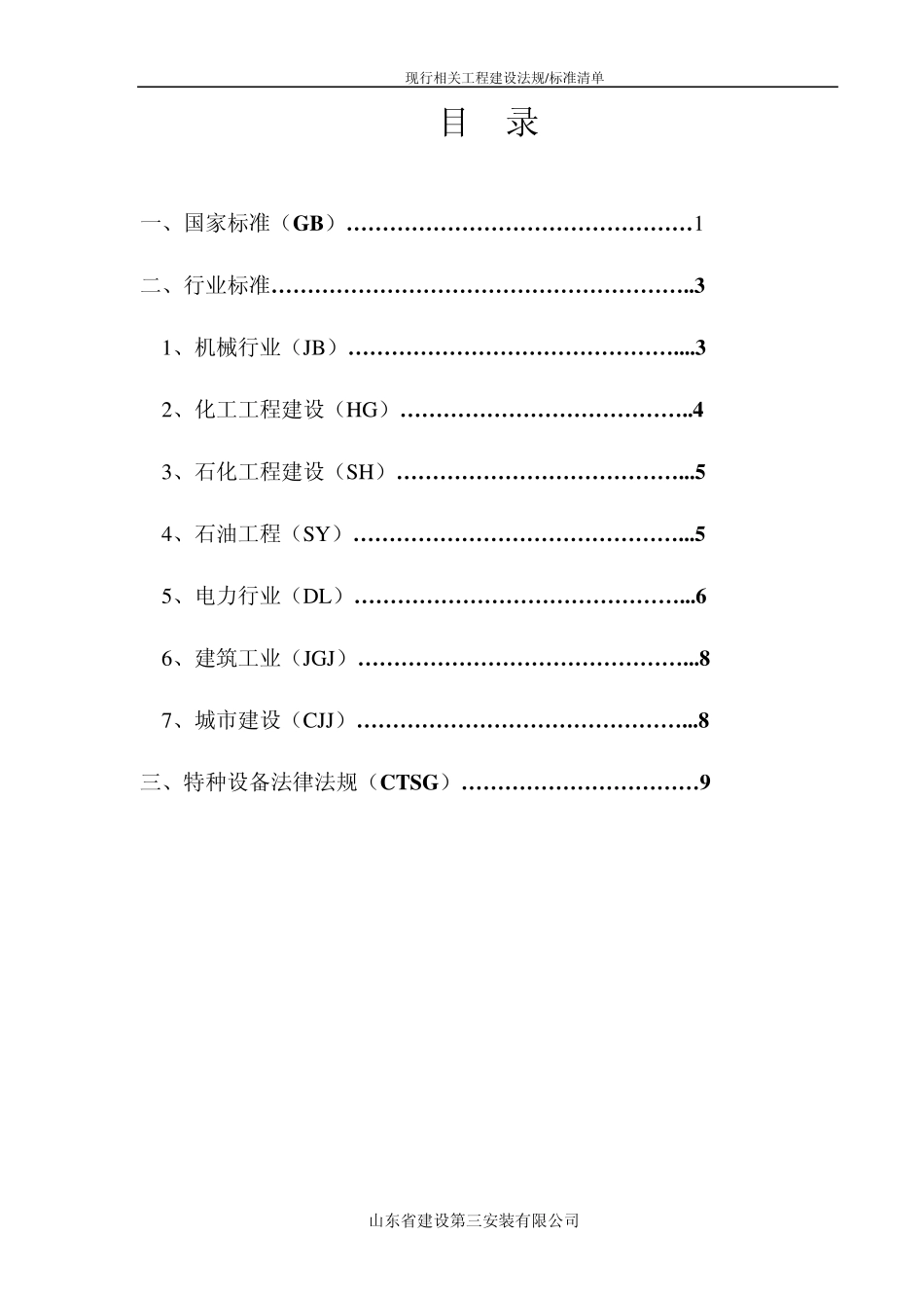 LAS现行相关工程建设法规标准清单_第2页
