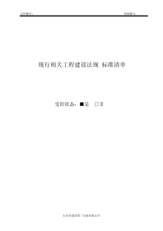 LAS现行相关工程建设法规标准清单