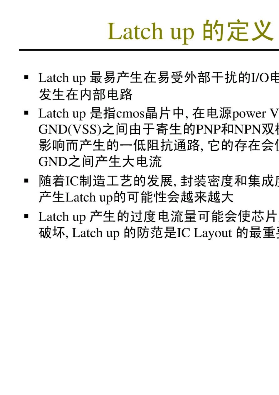 latchup闩锁效应_第2页