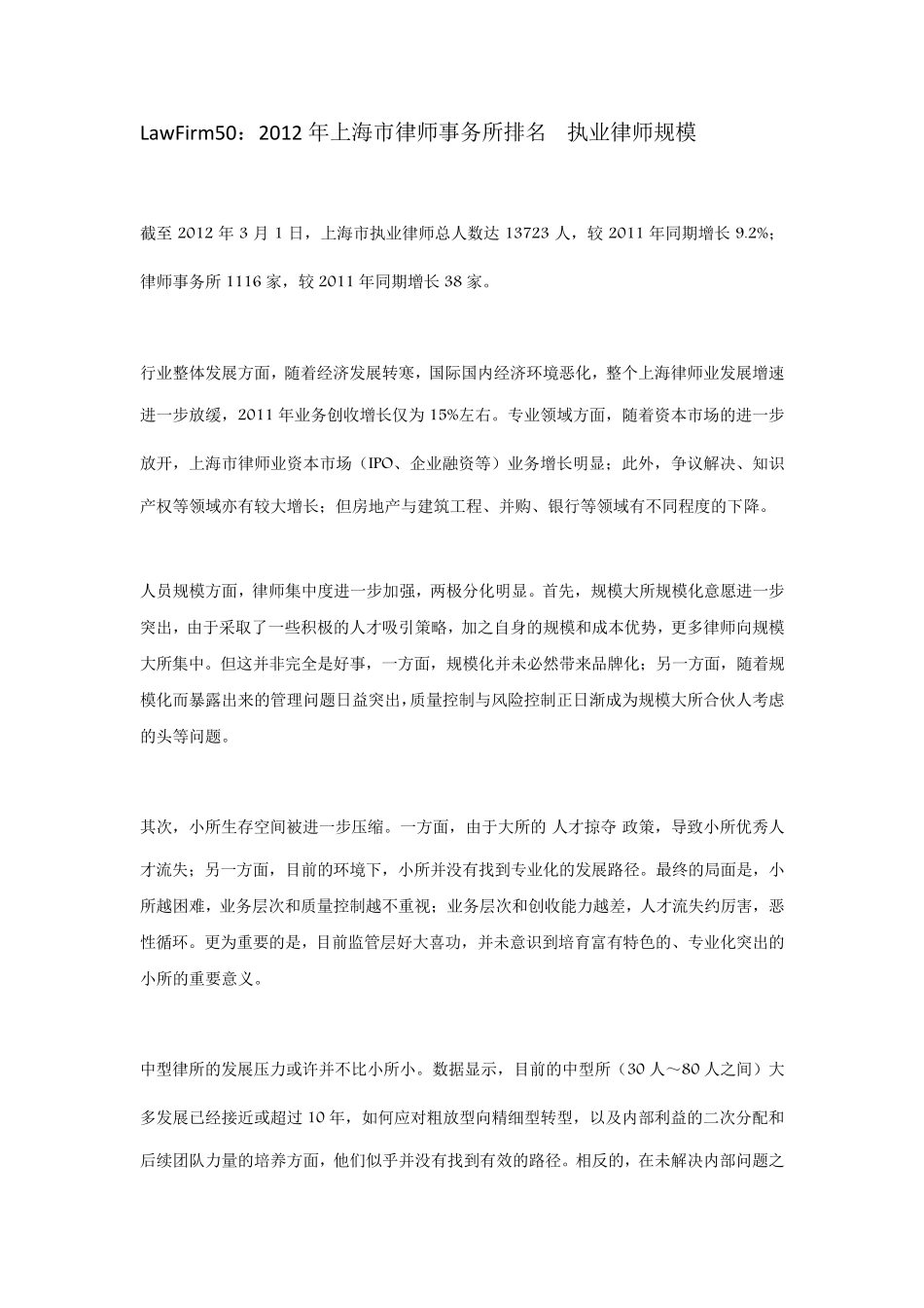 LawFirm502012年上海市律师事务所排名_第1页