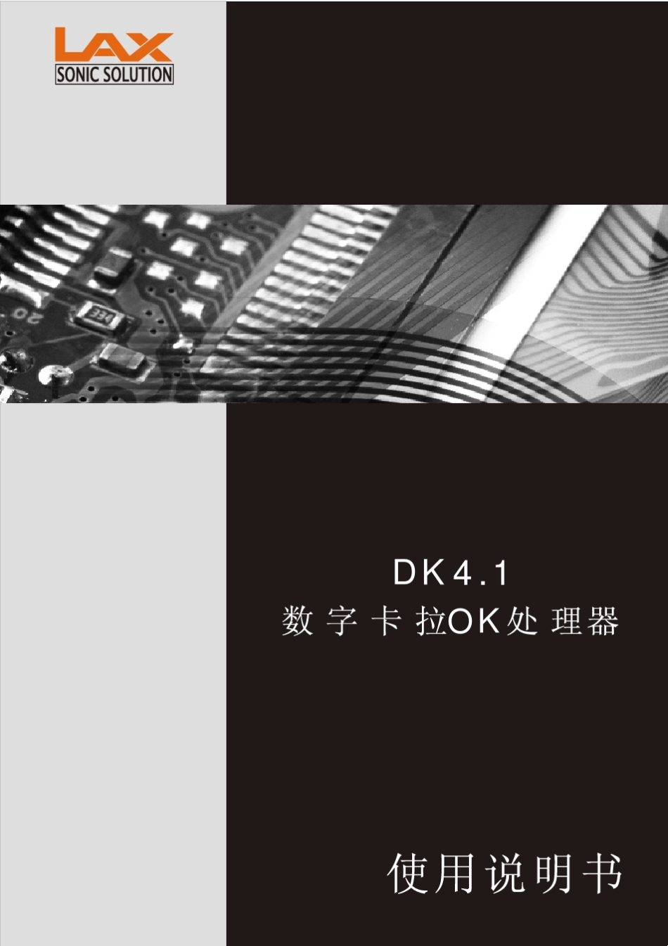 LAXDK4.1中文说明书_第1页