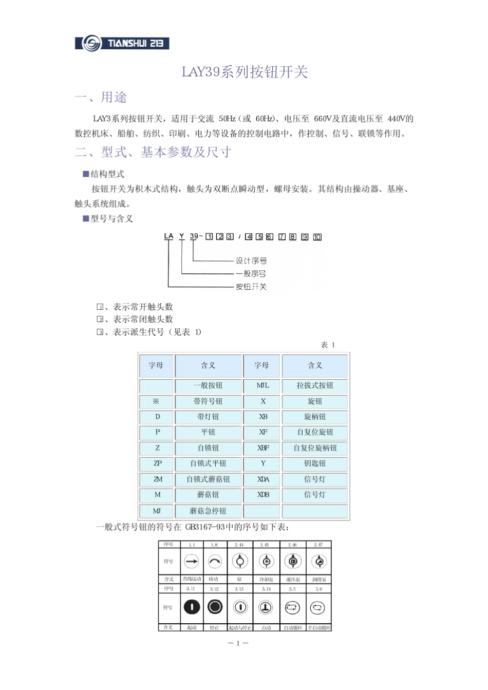 LAY39天水二一三电器按钮产品_第1页