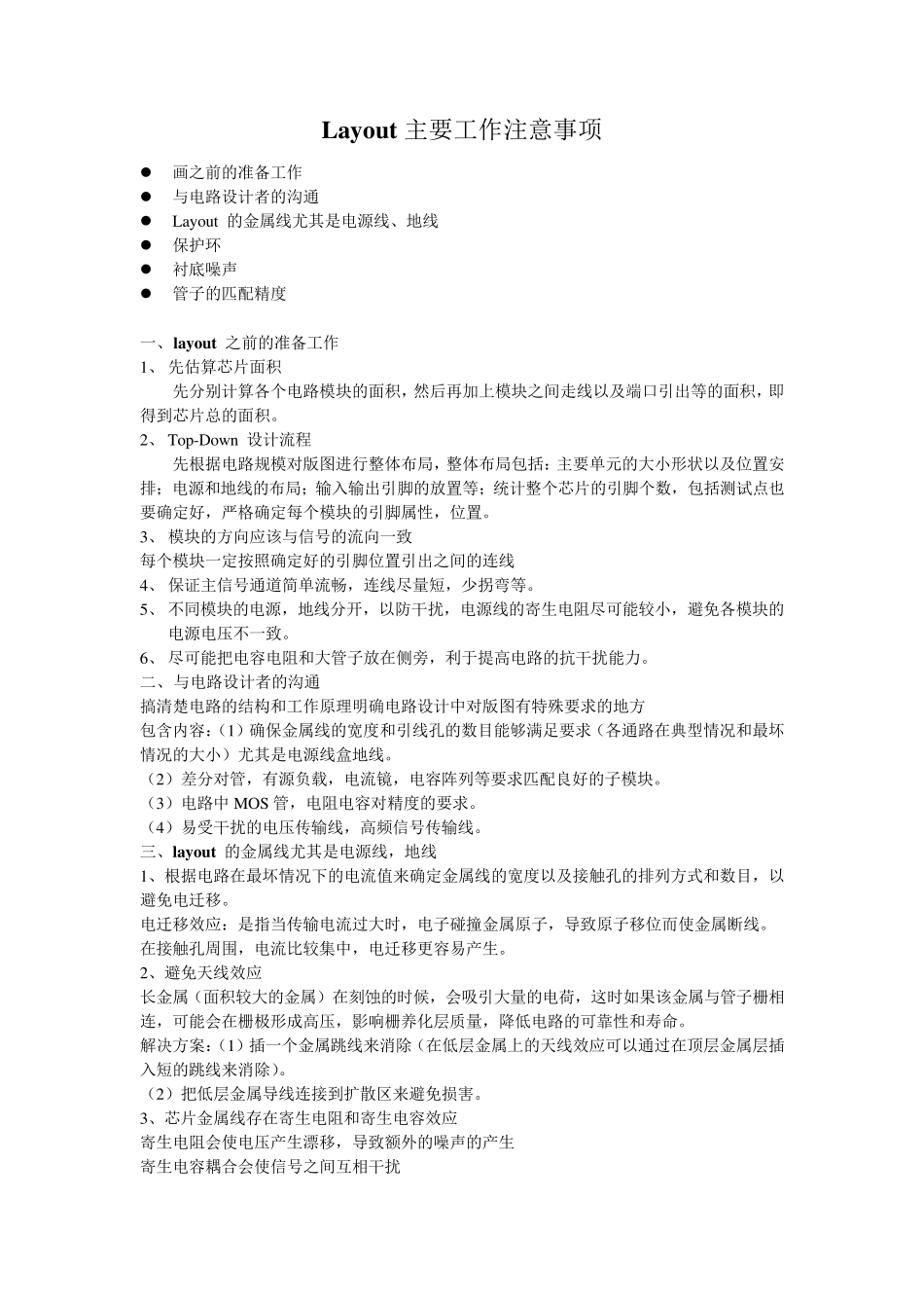 Layout(集成电路版图)注意事项及技巧总结_第1页