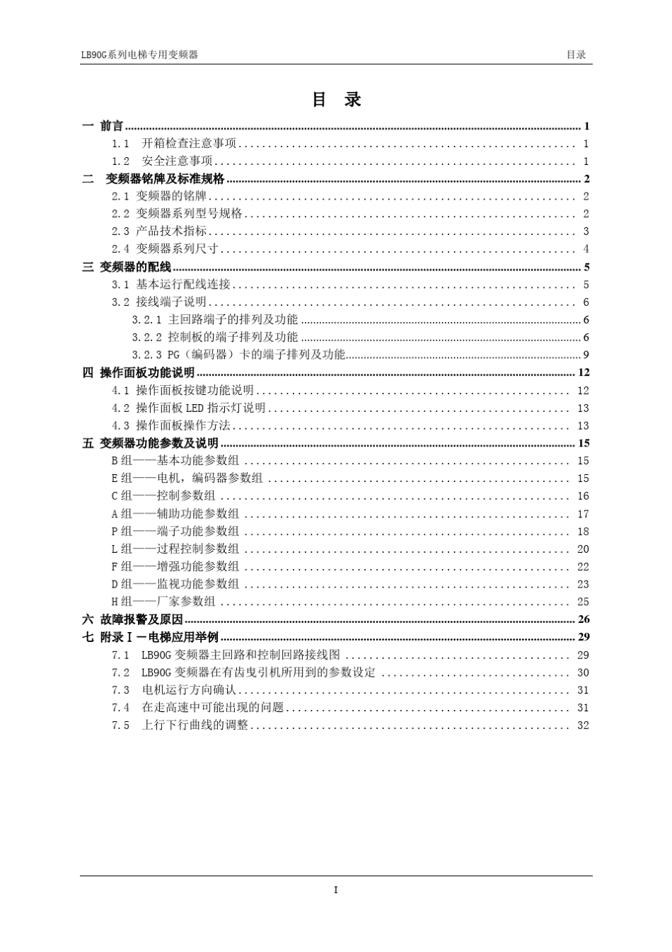 LB90G系列电梯专用变频器说明书(有齿机)V1.1(2011.7.22)_第2页