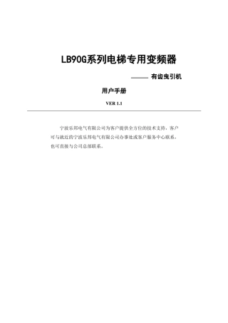 LB90G系列电梯专用变频器说明书(有齿机)V1.1(2011.7.22)