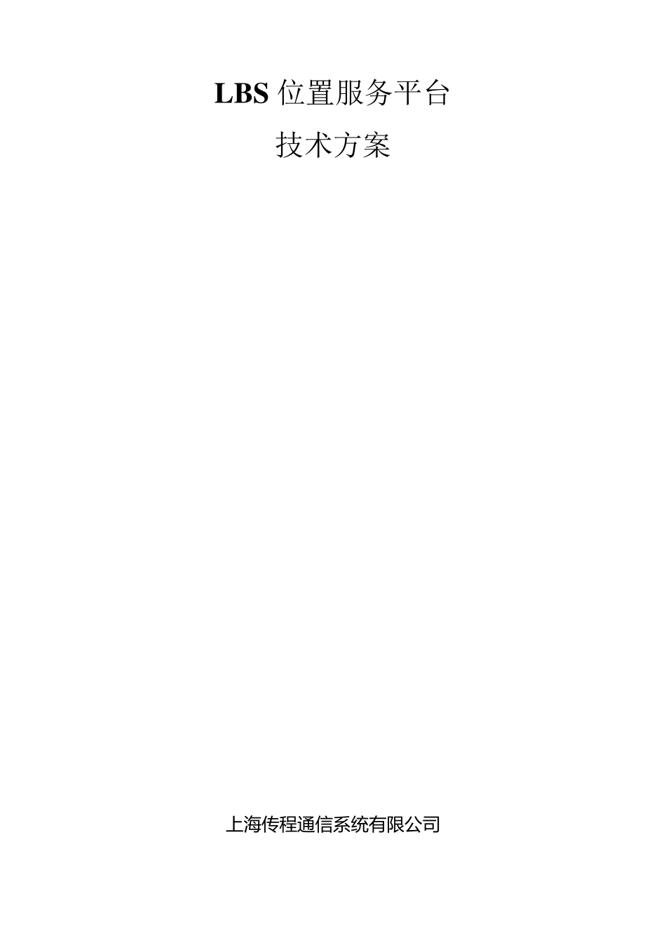 LBS位置服务平台技术方案_第1页