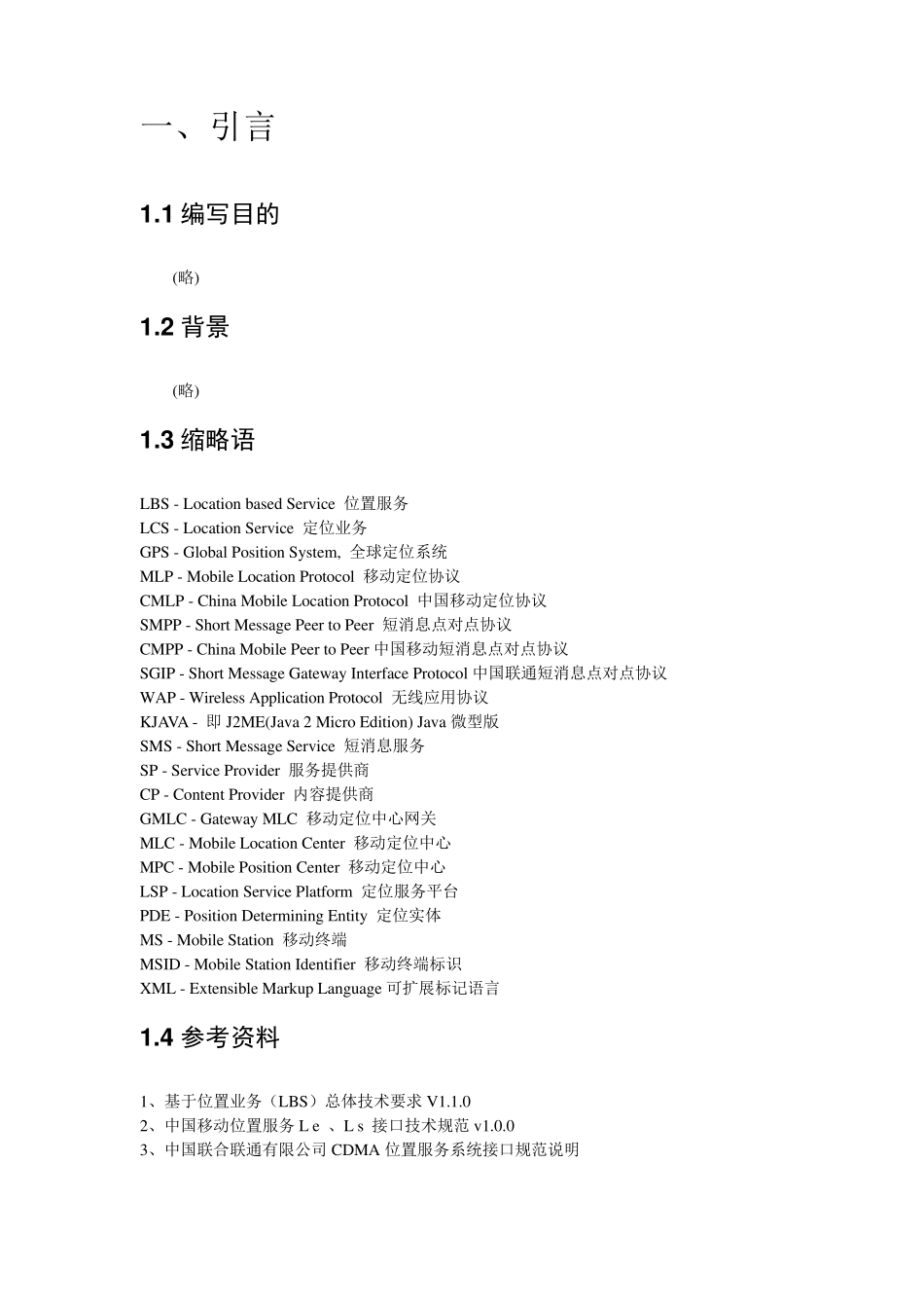 LBS位置服务平台技术方案_第2页