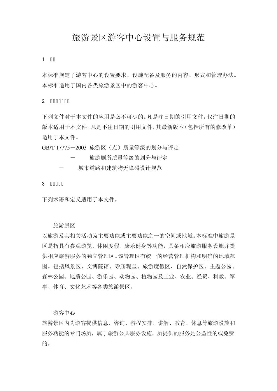 LBT0112011旅游景区游客中心设置与服务规范_第1页