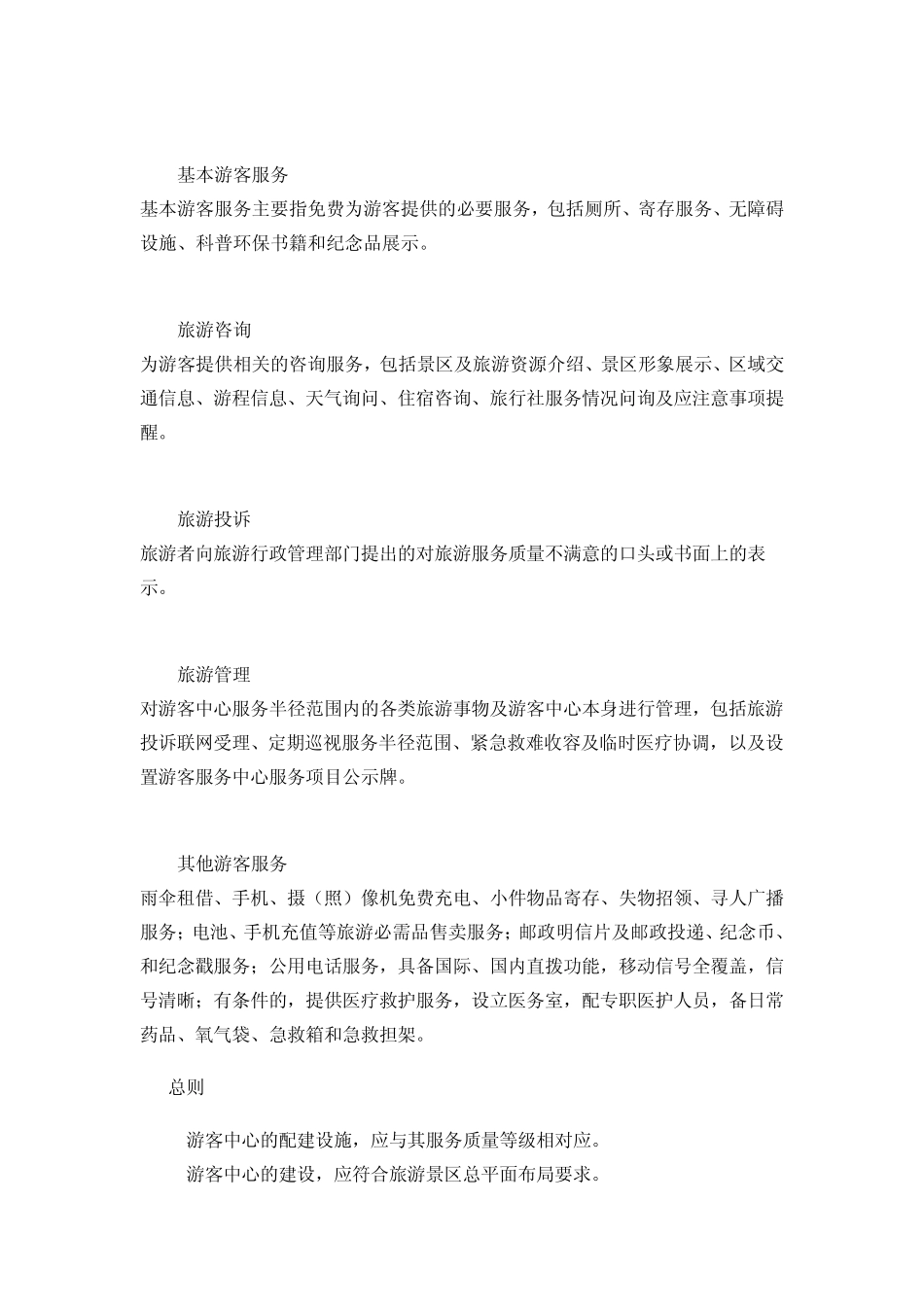 LBT0112011旅游景区游客中心设置与服务规范_第2页