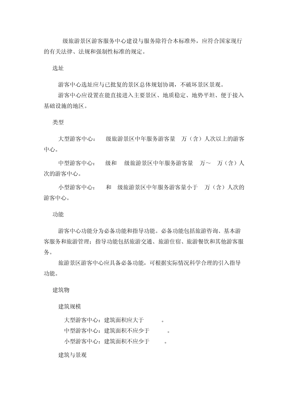 LBT0112011旅游景区游客中心设置与服务规范_第3页