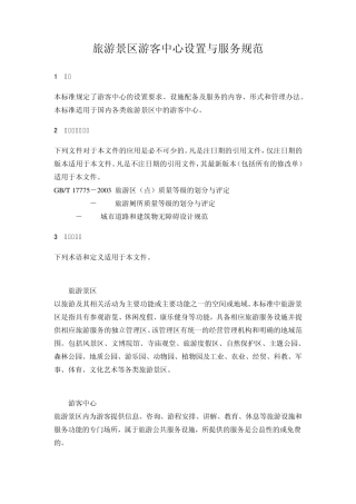 LBT0112011旅游景区游客中心设置与服务规范