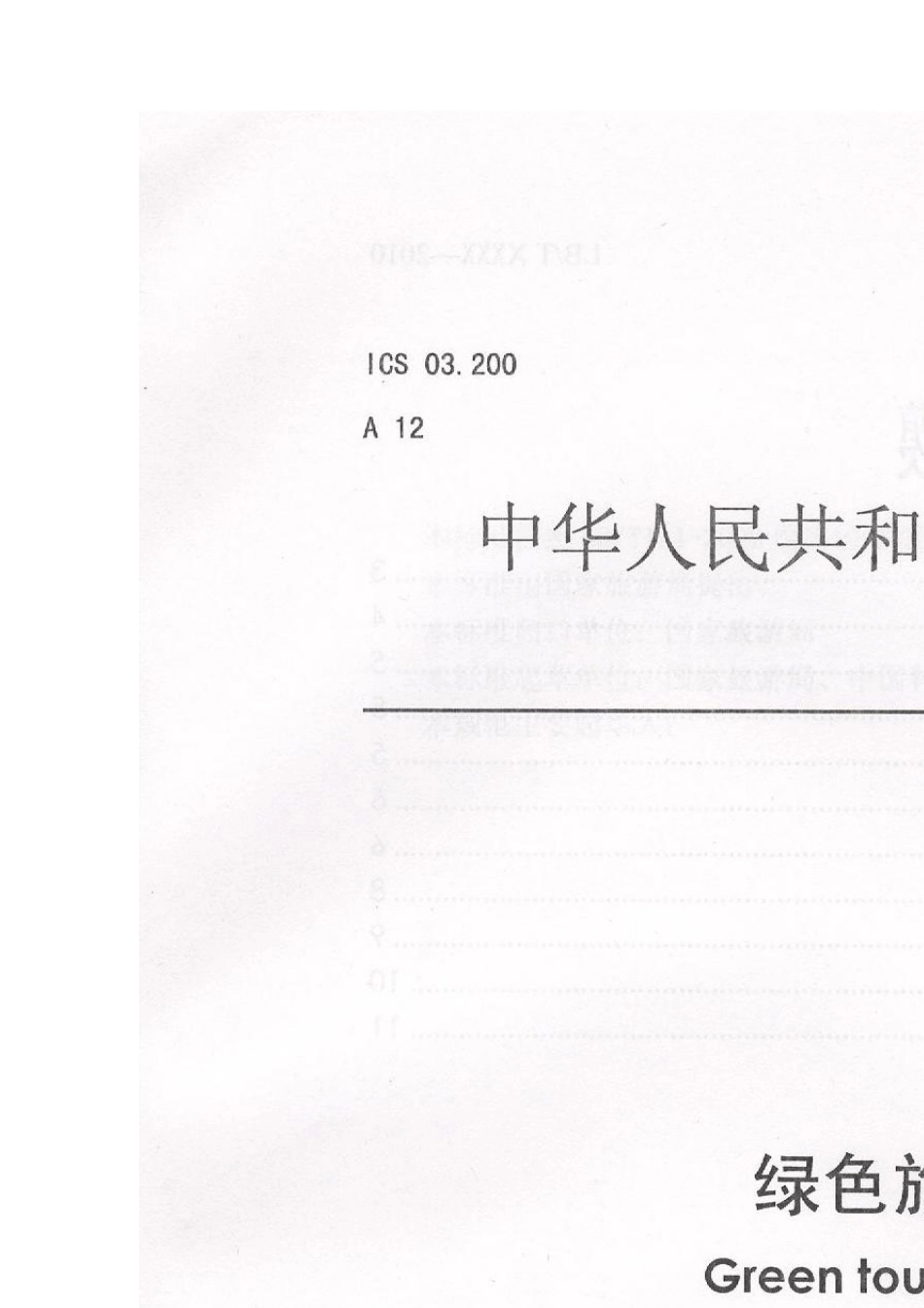 LBT0152011绿色旅游景区_第1页