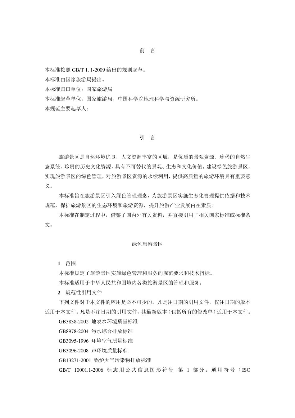 LBT0152011绿色旅游景区_第2页