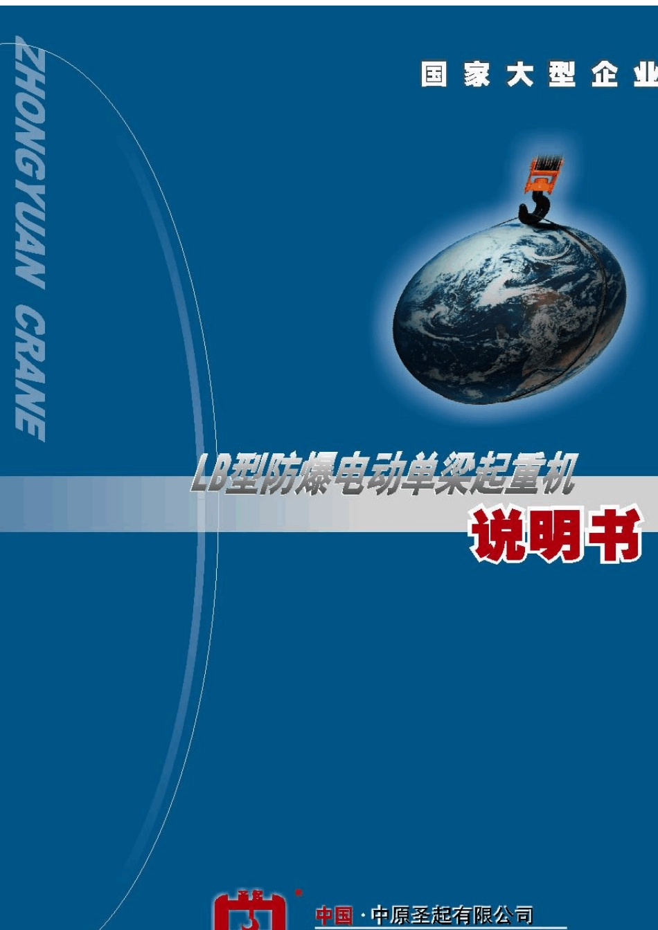LB型防爆电动单梁起重机_第1页