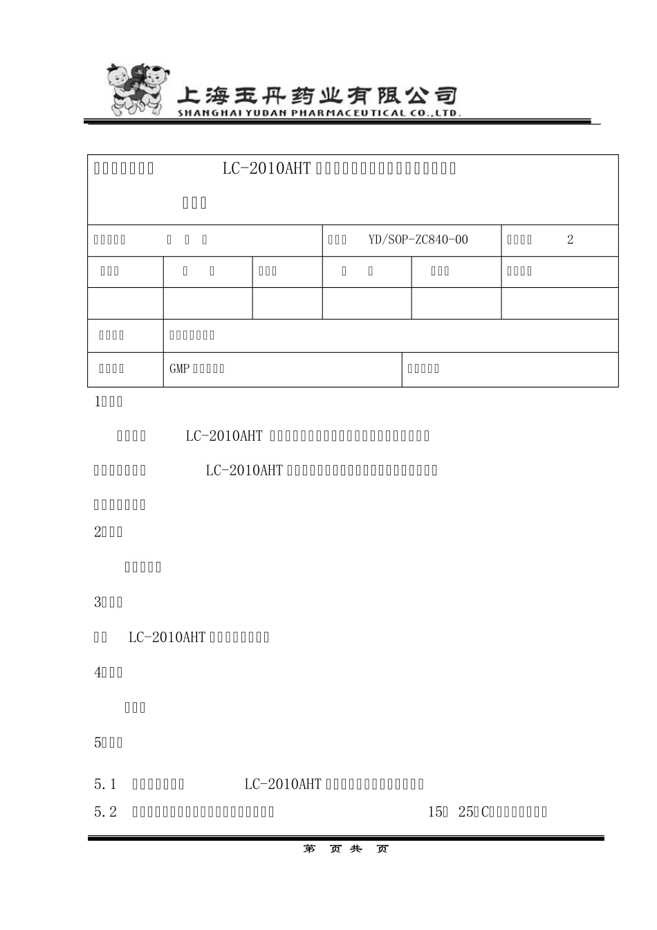 LC2010AHT型高效液相色谱仪使用清洁标准操作规程_第1页