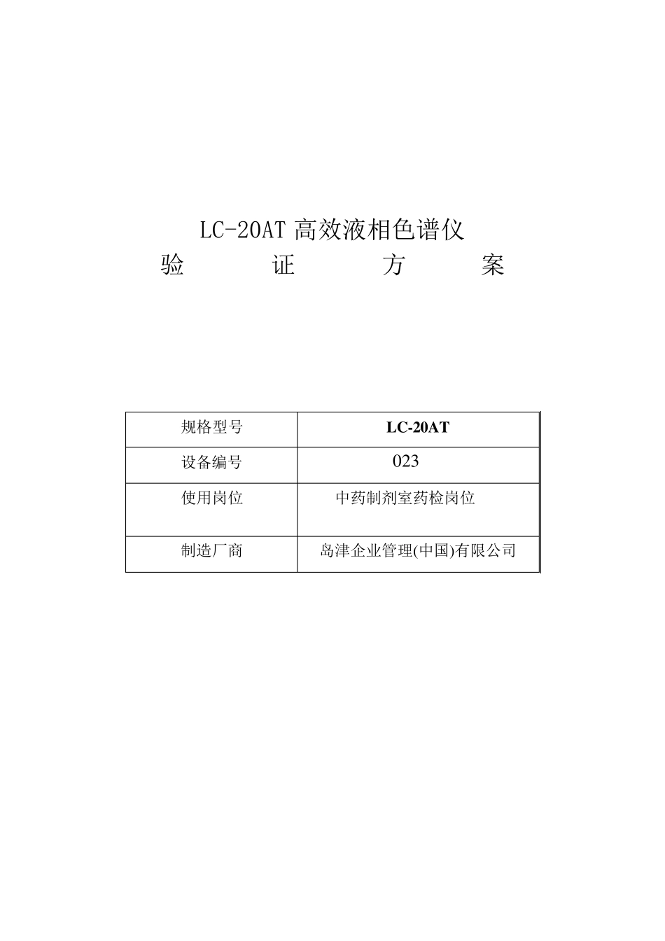 LC20AT高效液相色谱仪验证方案_第1页