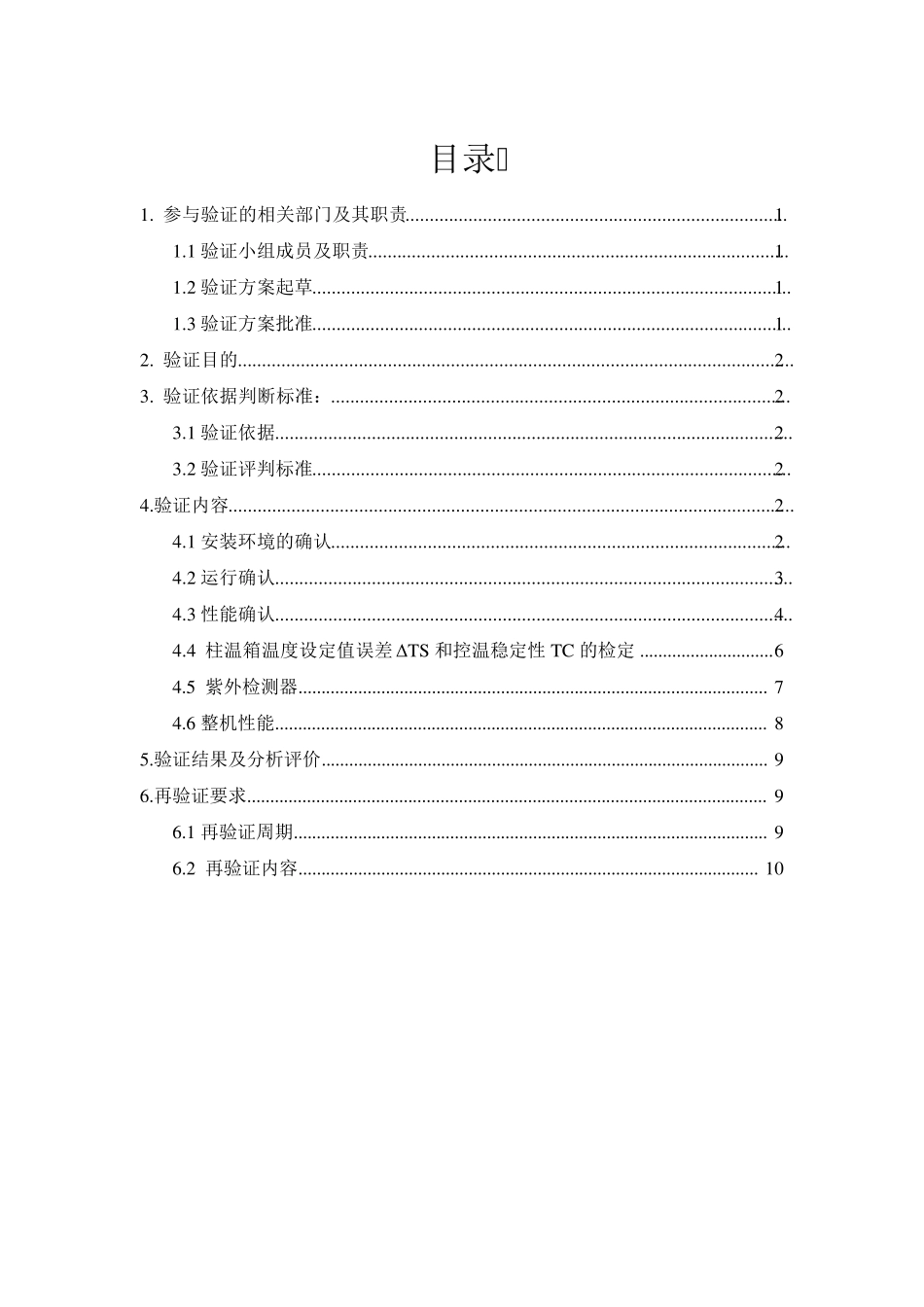 LC20AT高效液相色谱仪验证方案_第2页
