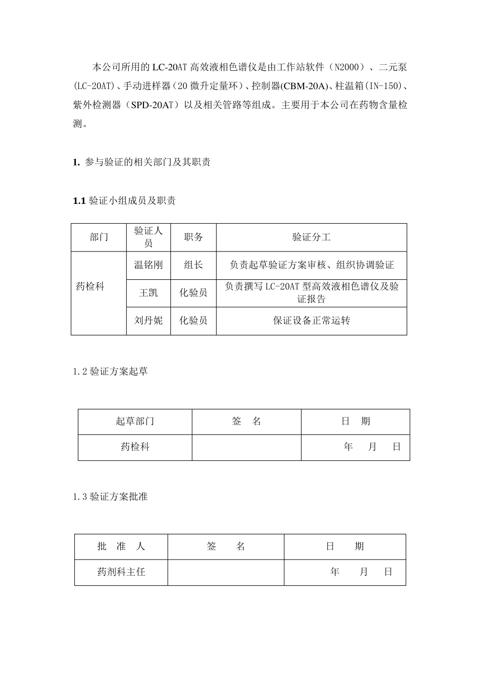 LC20AT高效液相色谱仪验证方案_第3页