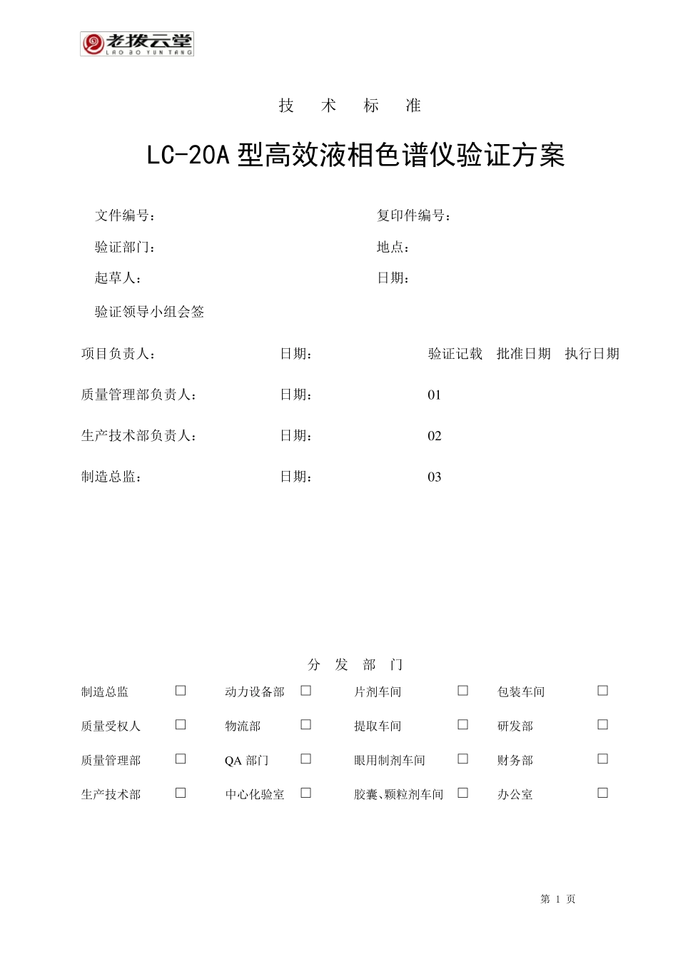 LC20A型高效液相色谱仪验证方案_第1页