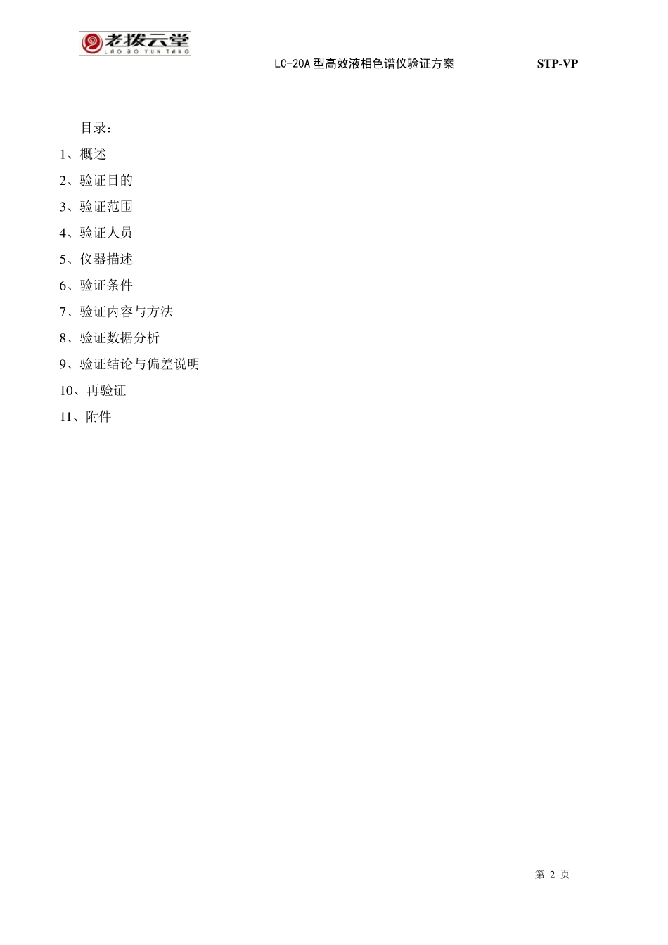 LC20A型高效液相色谱仪验证方案_第2页