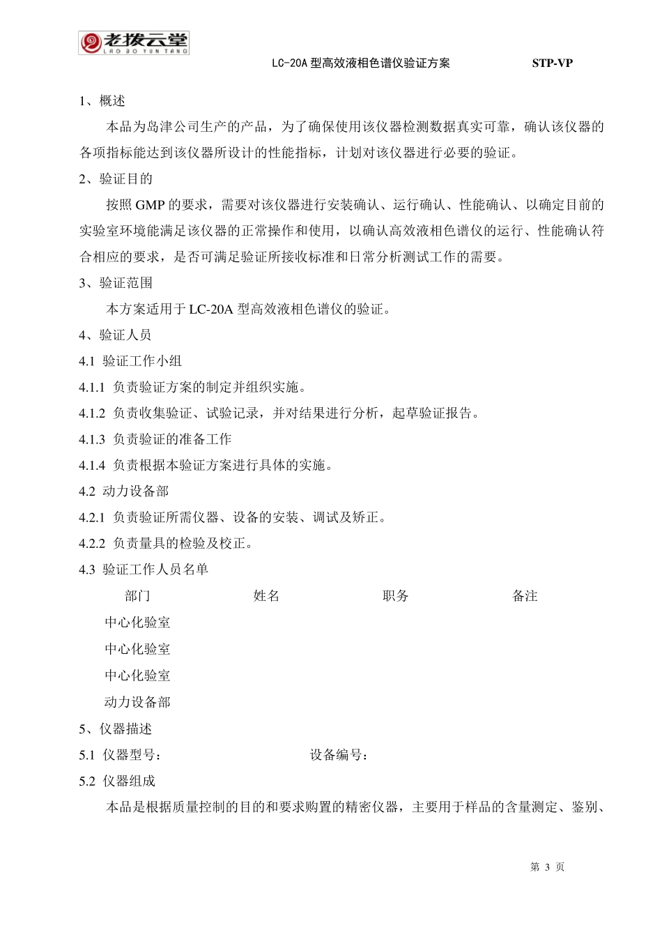 LC20A型高效液相色谱仪验证方案_第3页