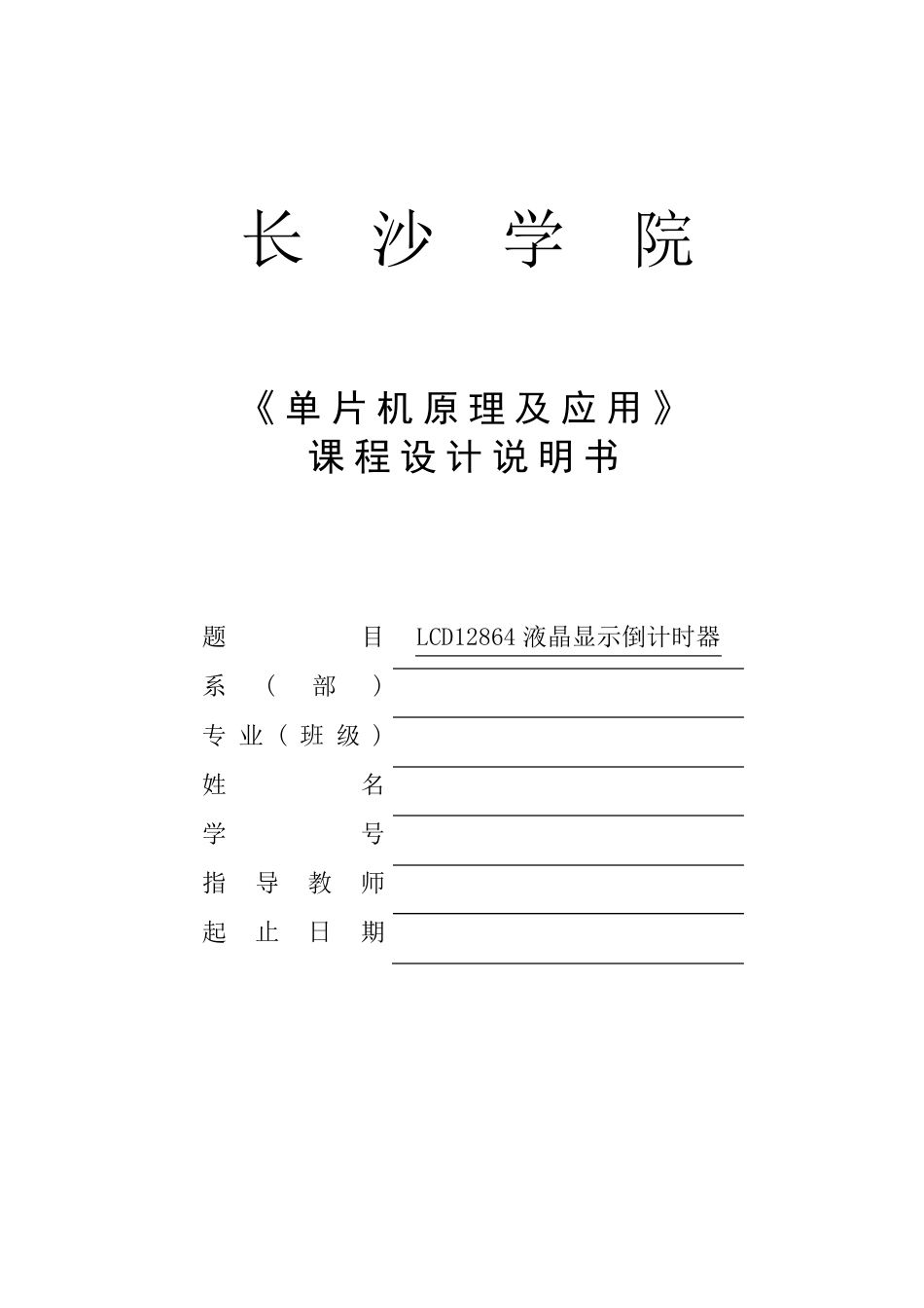 LCD12864液晶显示倒计时设计_第1页