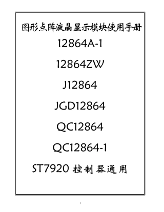 LCD12864液晶显示器中文说明