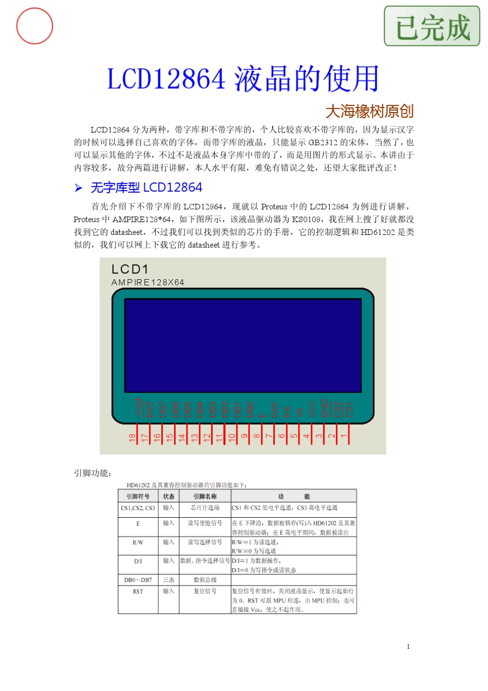 LCD12864液晶驱动编程指南_第1页
