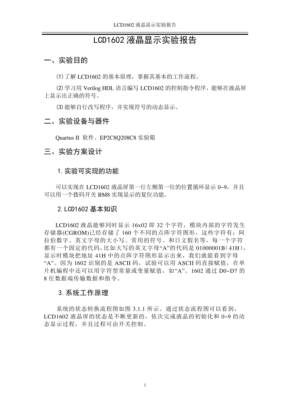 LCD1602液晶显示实验报告_第1页