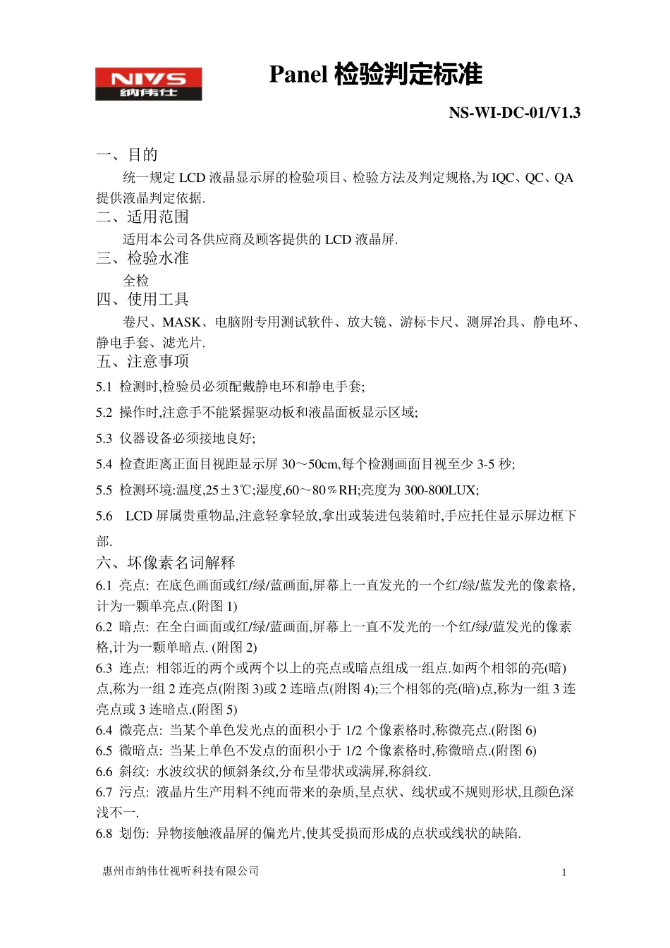 LCD、LED屏检验判定标准_第1页