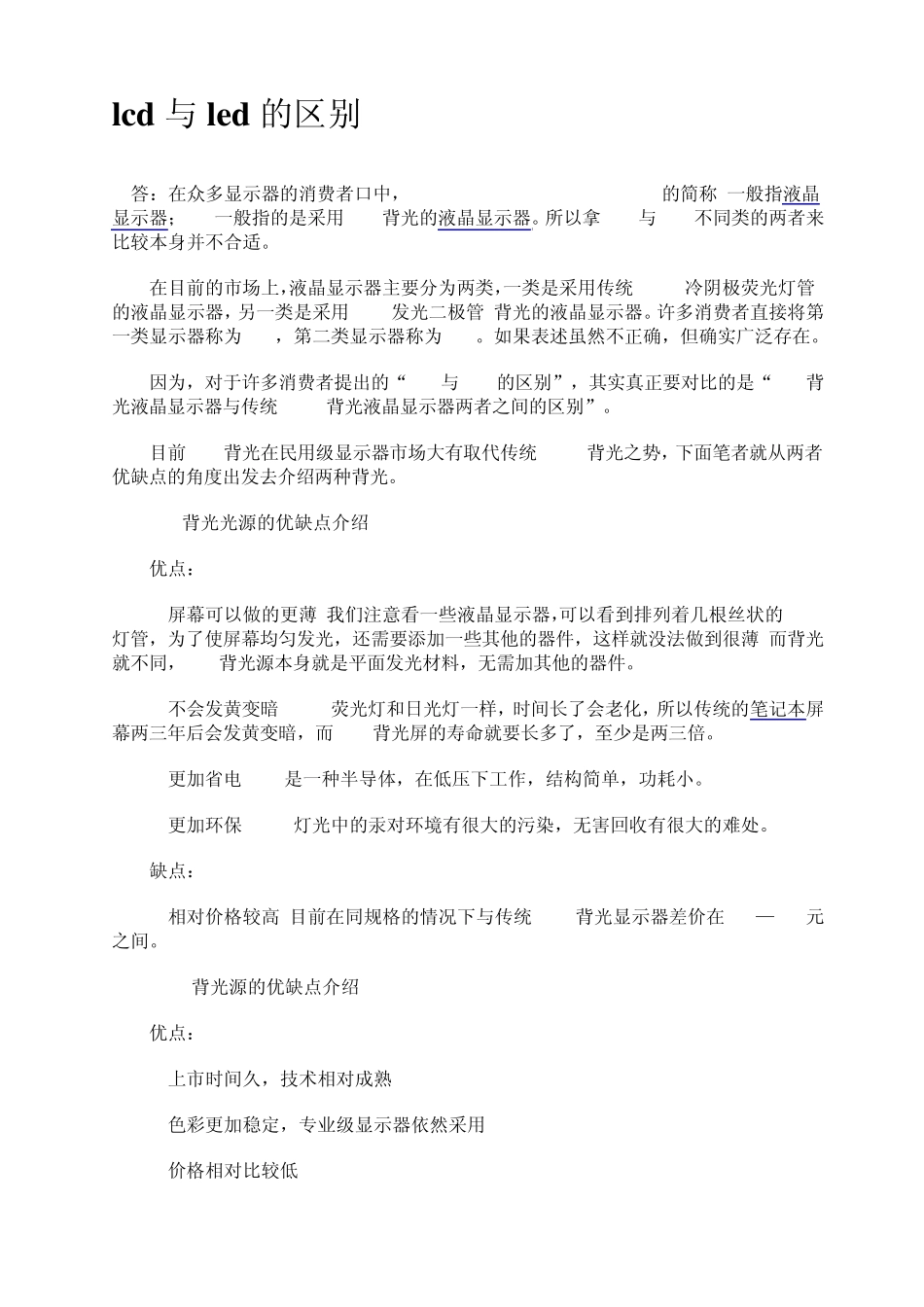 lcd与led的区别_第1页