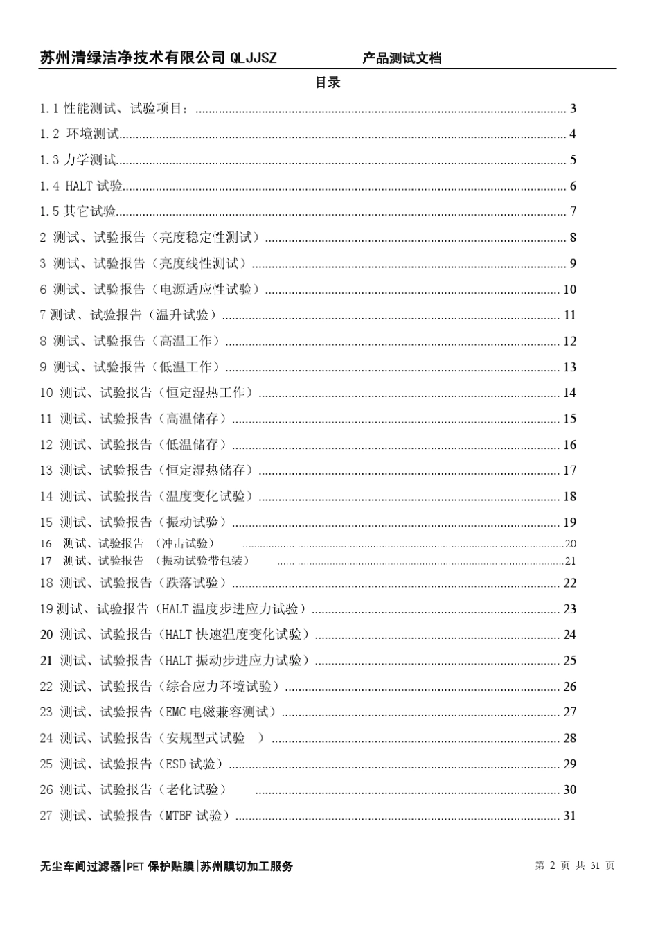 LCD产品可靠性测试项目_第2页