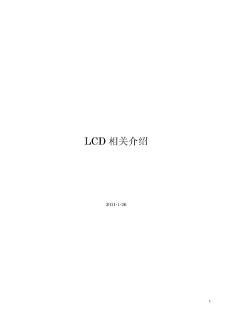 LCD介绍文档