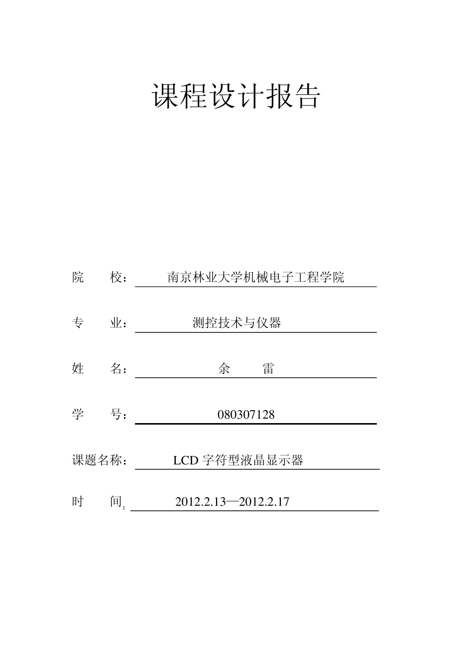 LCD字符型液晶显示器_第1页