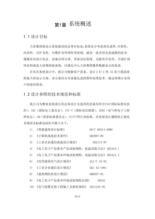 LCD拼接大屏项目设计方案