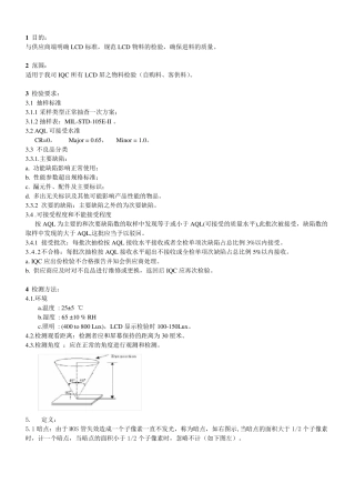 LCD检验标准
