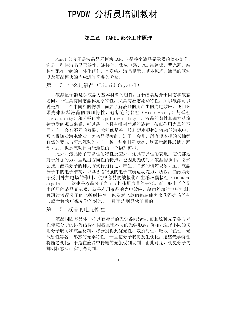 LCD液晶显示器原理讲解_第2页