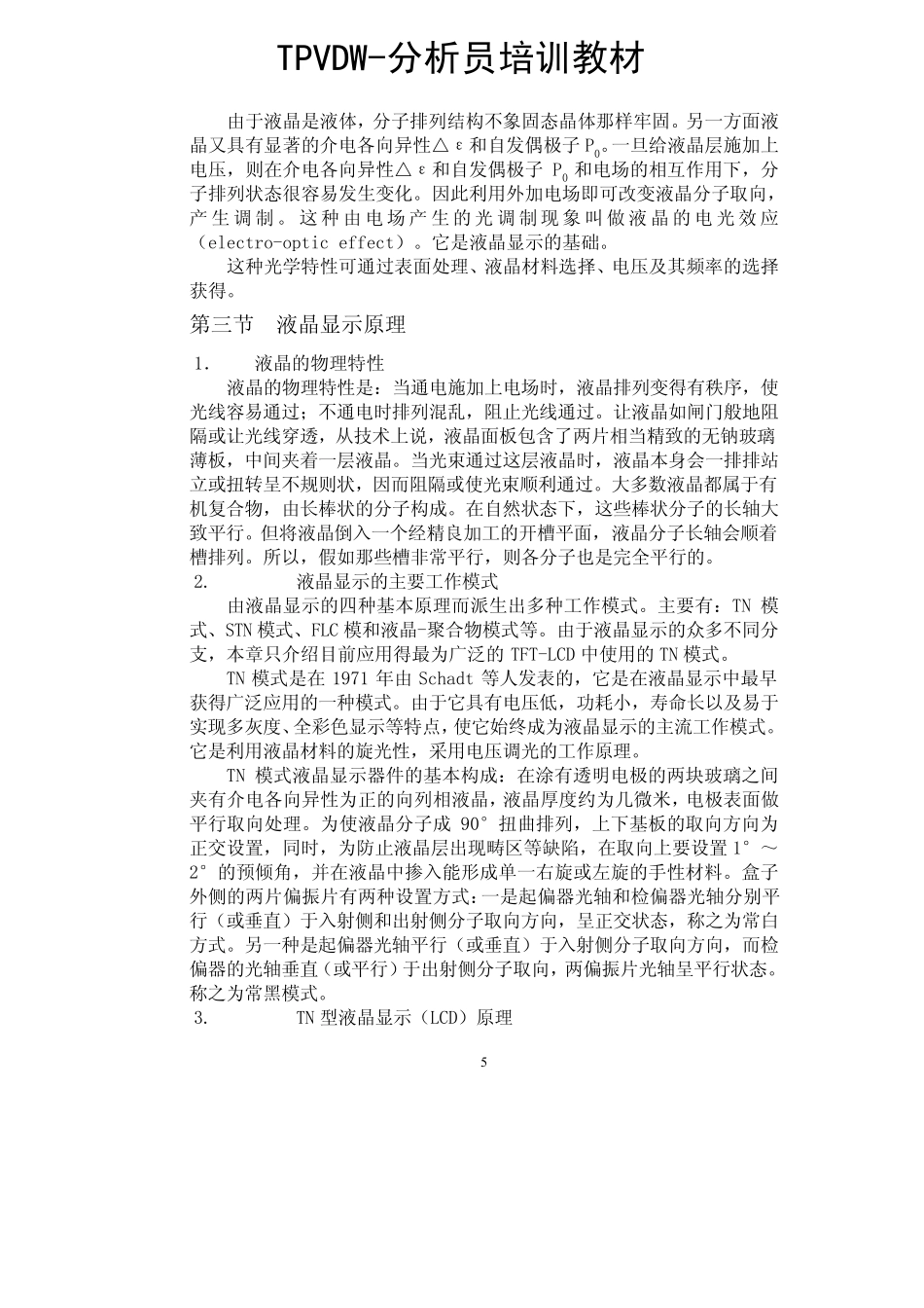 LCD液晶显示器原理讲解_第3页