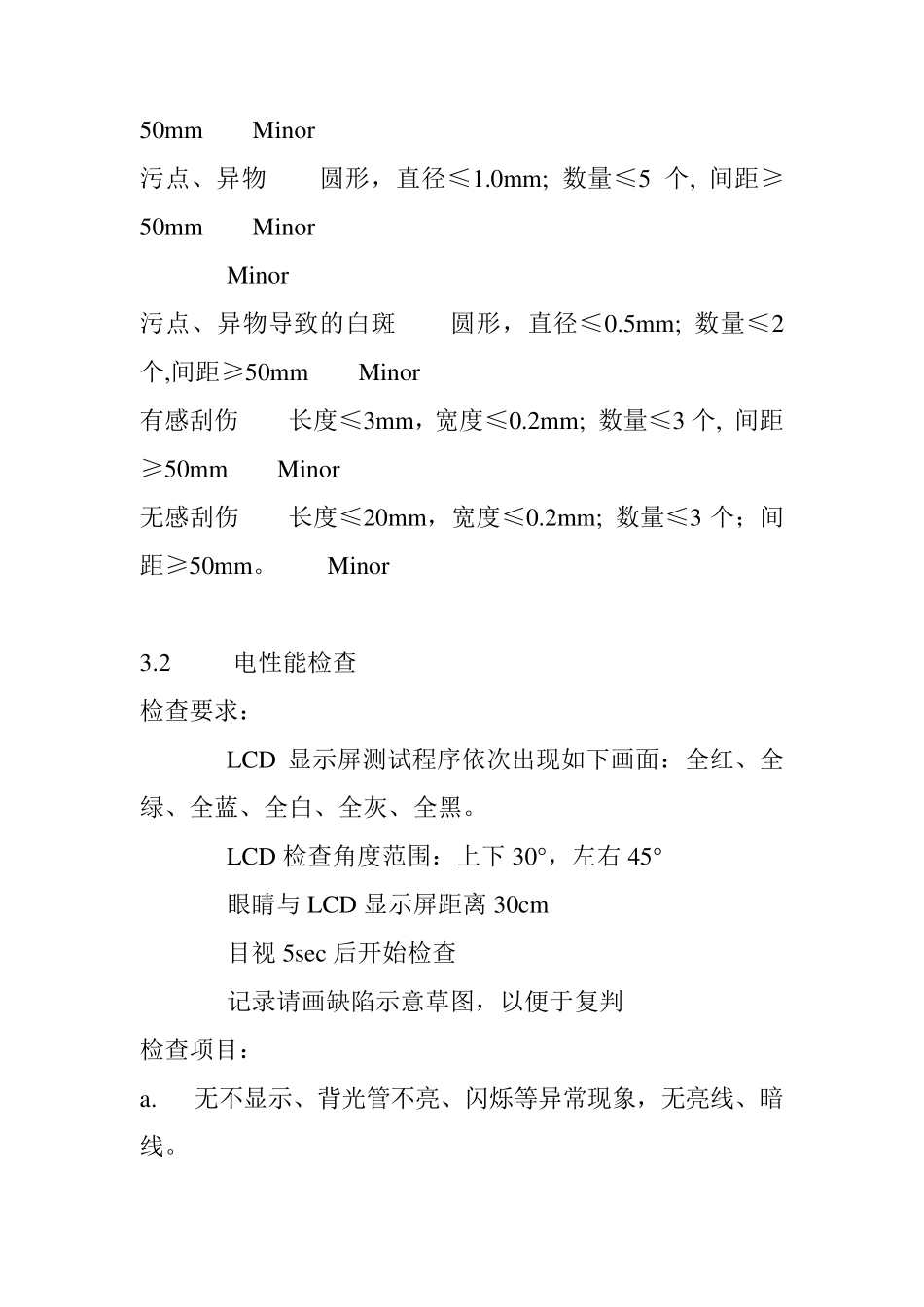 LCD液晶显示屏检验标准：_第3页