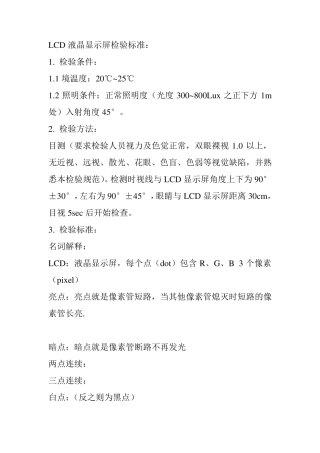 LCD液晶显示屏检验标准：